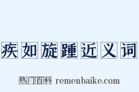 疾如旋踵近义词是什么意思的图片